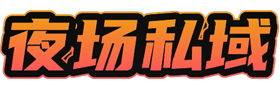 夜场私域